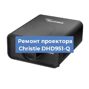 Замена поляризатора на проекторе Christie DHD951-Q в Санкт-Петербурге